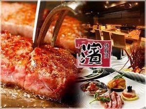鉄板焼 濱
