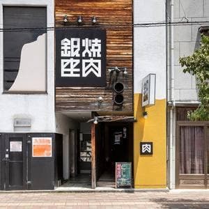 焼肉 銀座