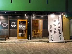 炭火焼鳥はやりや 新長田本店