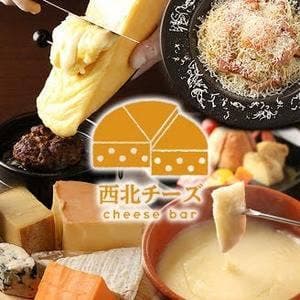 cheese bar 西北チーズ