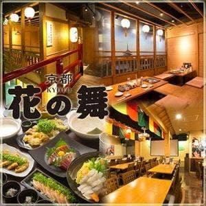 海鮮居酒屋 京都 花の舞 中央口駅前店