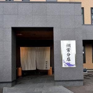 鯛常分店