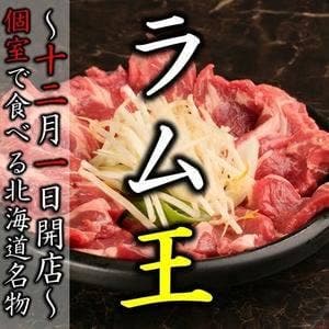 ジンギスカン邸 ラム王 北広島店