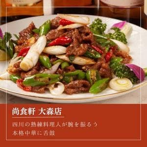本格中華 尚食軒