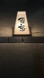 焼鳥両志