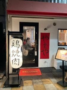 鶏焼肉 やまや