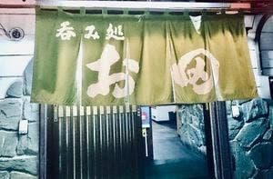 呑み処お田