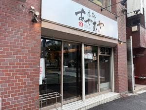 あやむや 大塚店