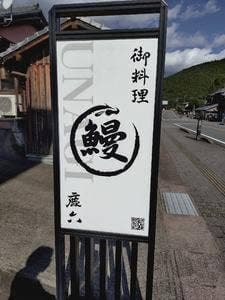 うなぎ料理 鹿六 本宮店