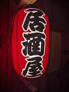 居酒屋 酒あがり