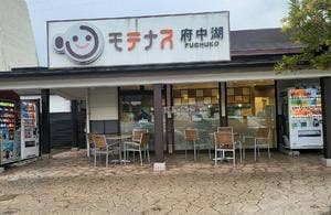 モテナス 府中湖