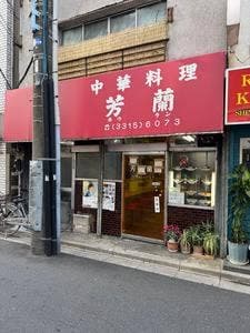 芳蘭