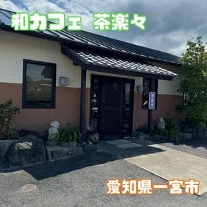 和カフェ 茶楽々