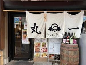 鉄板居酒屋 丸一