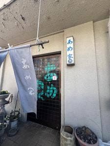 あめ家食堂
