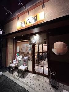 鮨 八福