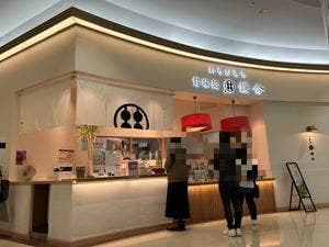 甘味処 鎌倉 ゆめタウン佐賀店