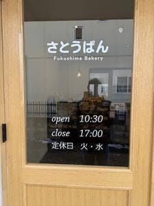 さとうぱん Fukushima Bakery