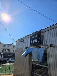 遠州名物 舞阪団子