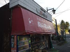肉のだいわ