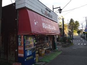 肉のだいわ