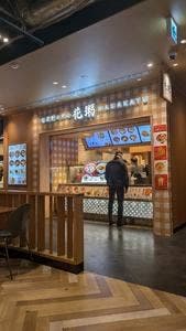 花粥 流山店