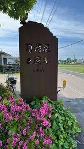 葡萄屋蔵ぶ