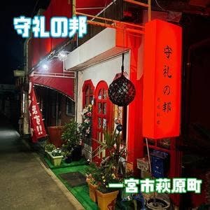 沖縄家庭料理 守礼の邦