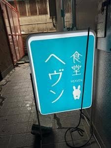 食堂ヘヴン