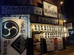 麺屋 風神雷神