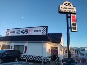 くら寿司 飯田店