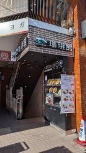 珈琲館 下北沢店