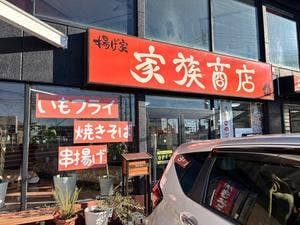 揚げ家 家族商店
