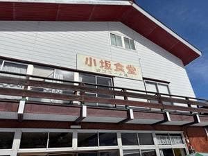 小坂食堂