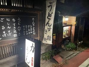力うどん