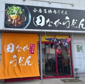 田なかうどん