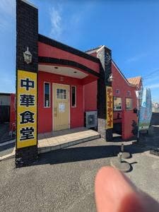 中華食堂 チャオチャオ