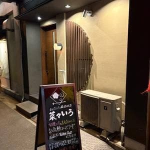 菜々いろ
