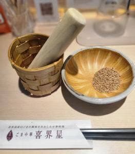 ごま中華 喜界星
