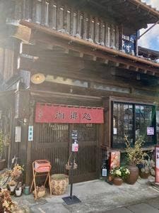 珈琲処 あずき