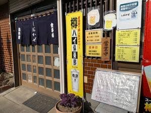食事処 浜料理 しおかぜ