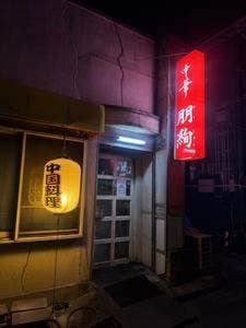 中華朋絢