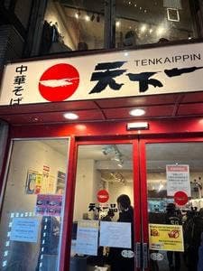 天下一品 渋谷店