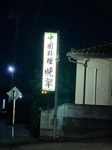 晩翠