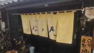 和dining 公ノ庵