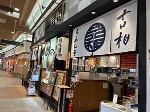 ラーメン亭 吉相 はなれ イオンモール浜松市野店