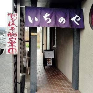 和食堂 いちのや