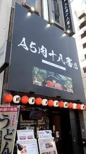 A5肉十八番店