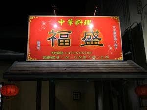 中華料理 福盛 勝浦店