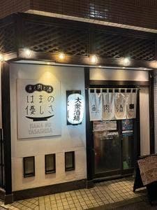 はまの優しさ